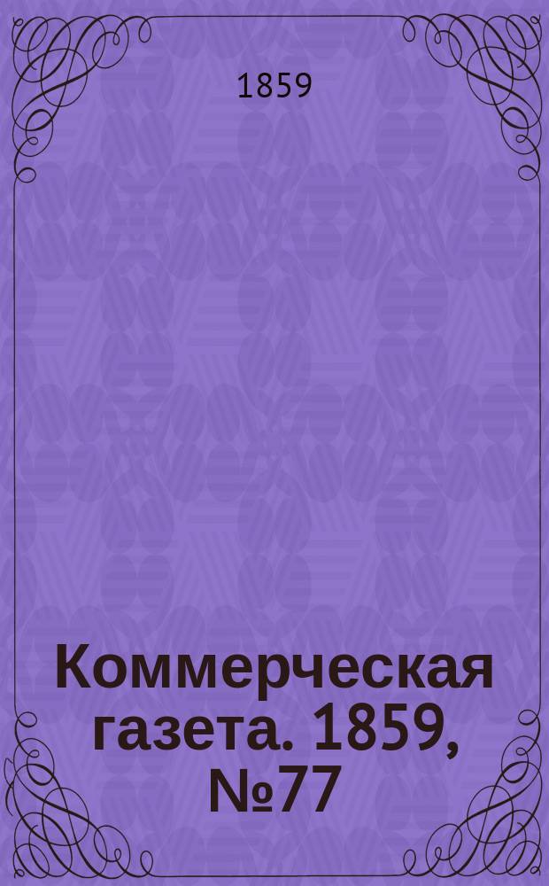 Коммерческая газета. 1859, №77 (22 мая)
