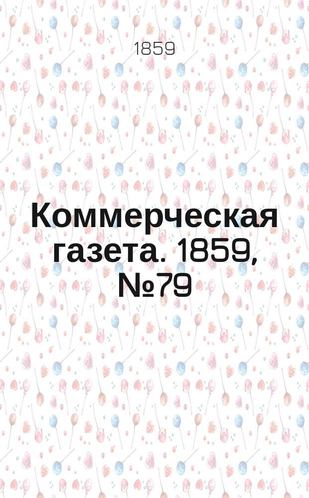 Коммерческая газета. 1859, №79 (25 мая)