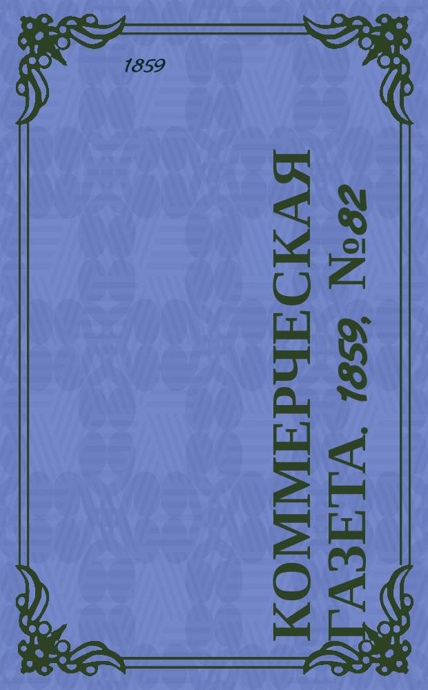 Коммерческая газета. 1859, №82 (30 мая)