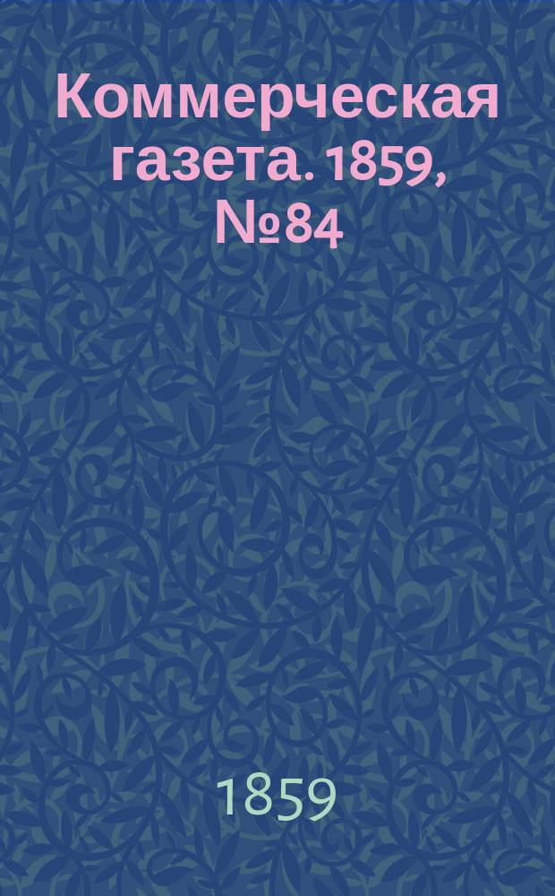Коммерческая газета. 1859, №84 (3 июня)