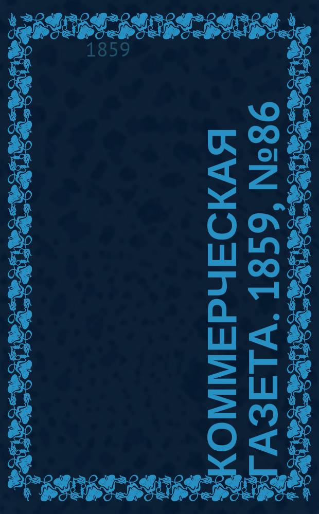 Коммерческая газета. 1859, №86 (6 июня)