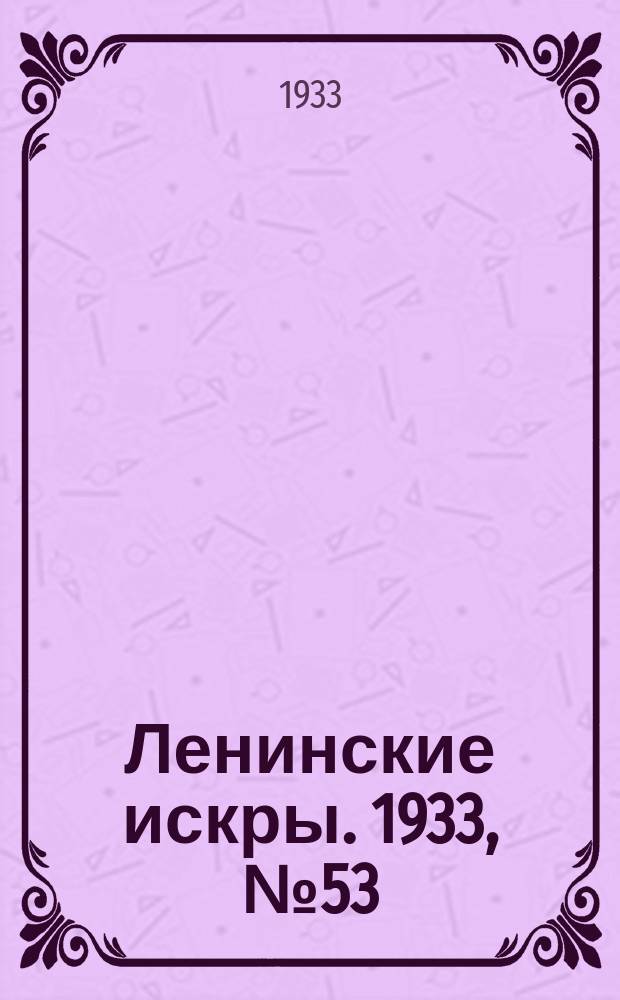 Ленинские искры. 1933, № 53 (690) (29 июня)