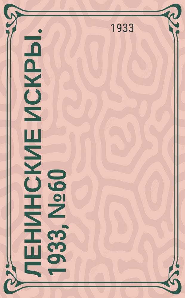 Ленинские искры. 1933, № 60 (697) (23 июля)
