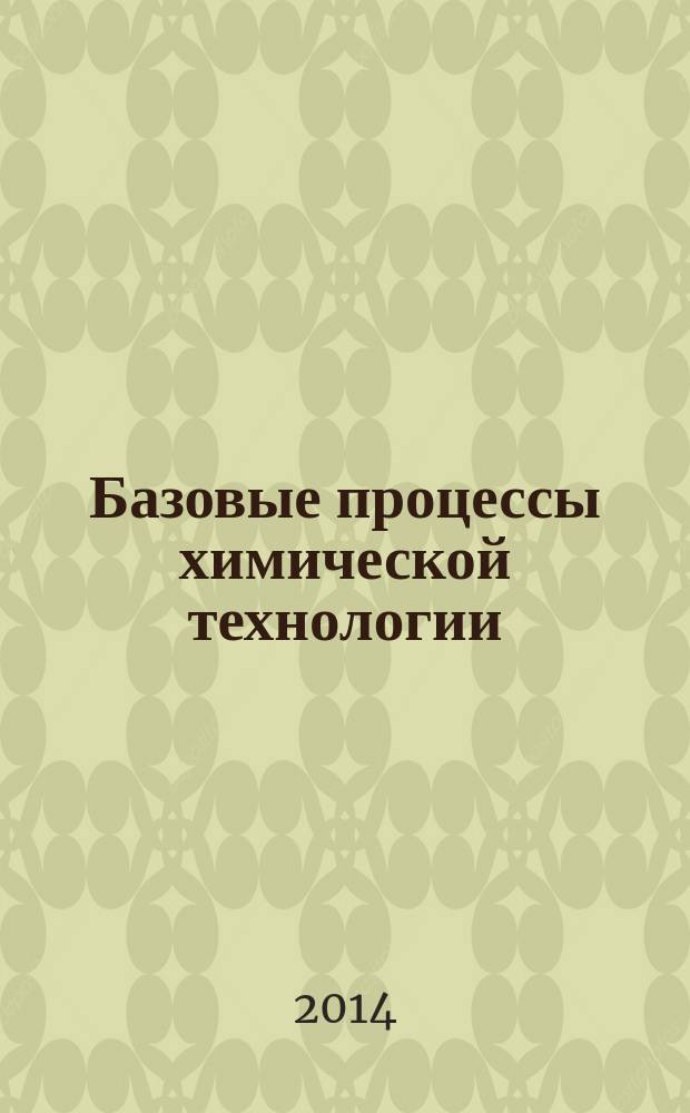 Базовые процессы химической технологии : учебное пособие для студентов специальностей 250300, 200100, 070100, 330500 всех форм обучения