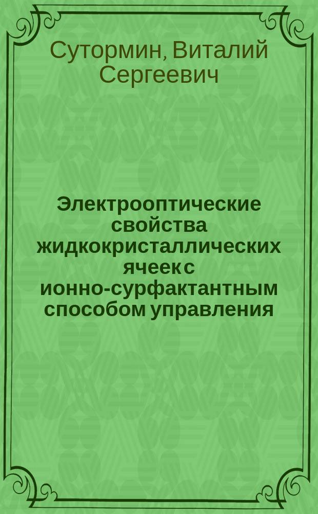 Электрооптические свойства жидкокристаллических ячеек с ионно-сурфактантным способом управления : автореферат диссертации на соискание ученой степени кандидата физико-математических наук : специальность 01.04.05 <Оптика>