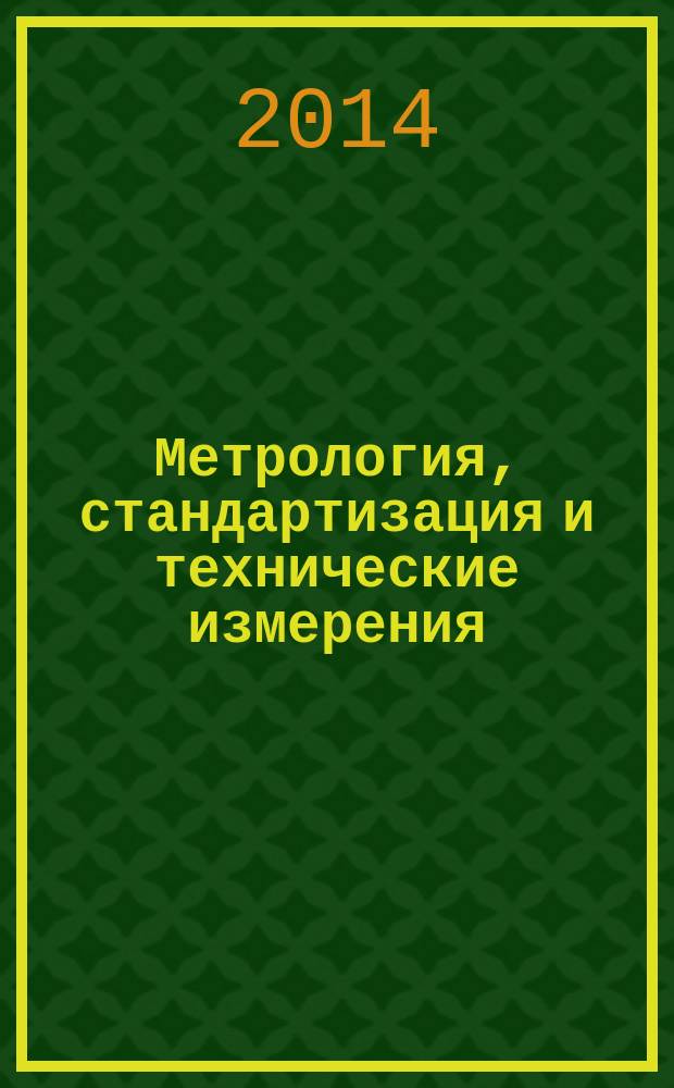 Метрология, стандартизация и технические измерения : монография