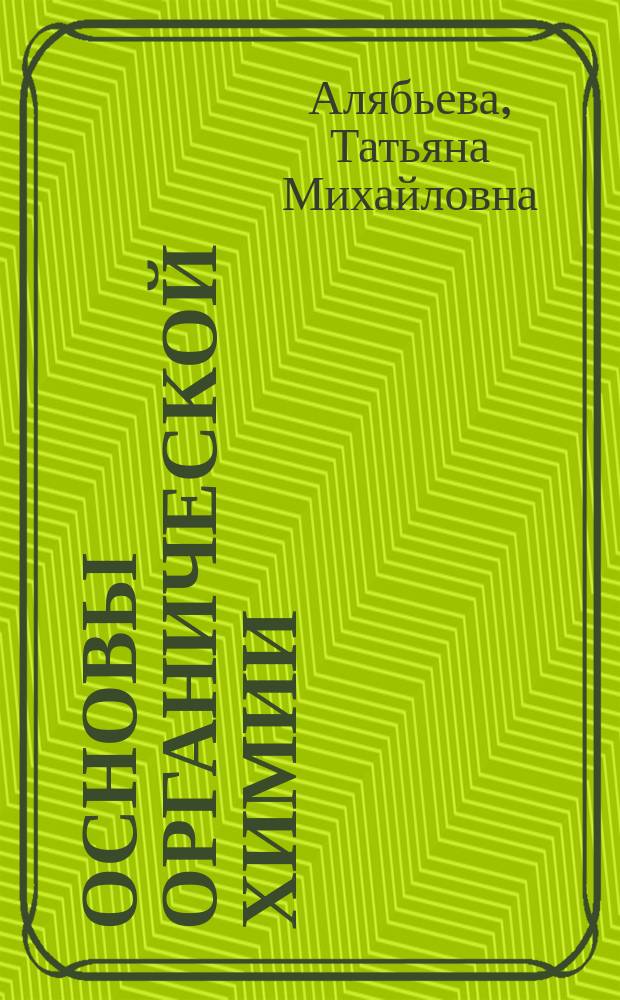 Основы органической химии (углеводороды) : учебное пособие : для студентов направлений подготовки "Технология продукции и организация общественного питания", "Продукты питания из растительного сырья" и "Продукты питания животного происхождения"