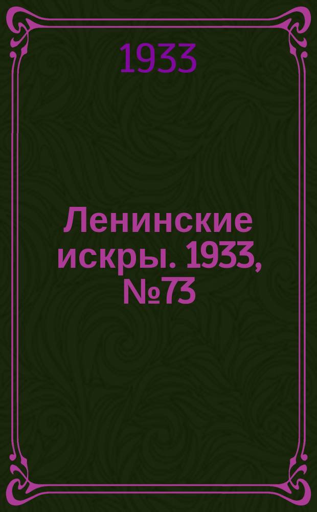 Ленинские искры. 1933, № 73 (710) (5 сент.)