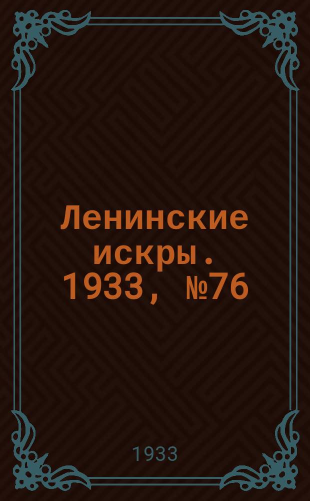 Ленинские искры. 1933, № 76 (713) (15 сент.)