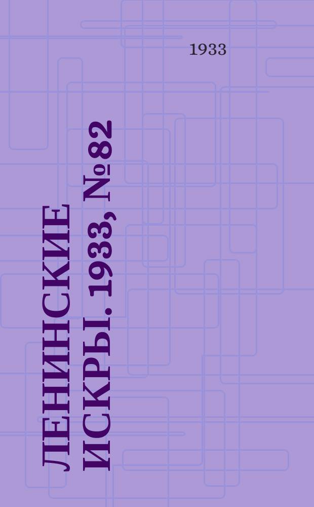 Ленинские искры. 1933, № 82 (719) (5 окт.)