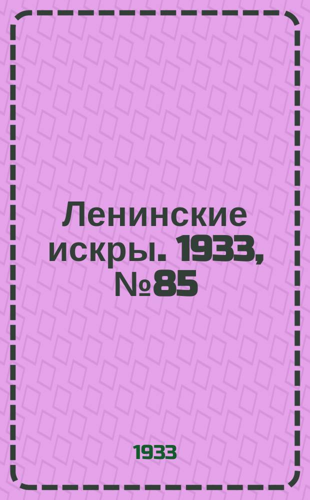 Ленинские искры. 1933, № 85 (722) (17 окт.)
