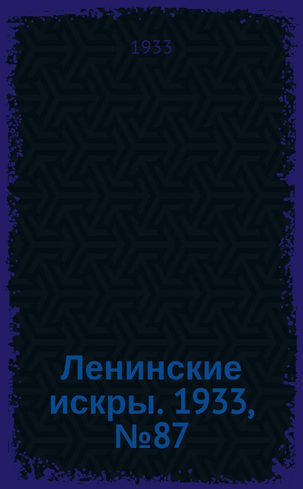 Ленинские искры. 1933, № 87 (724) (23 окт.)