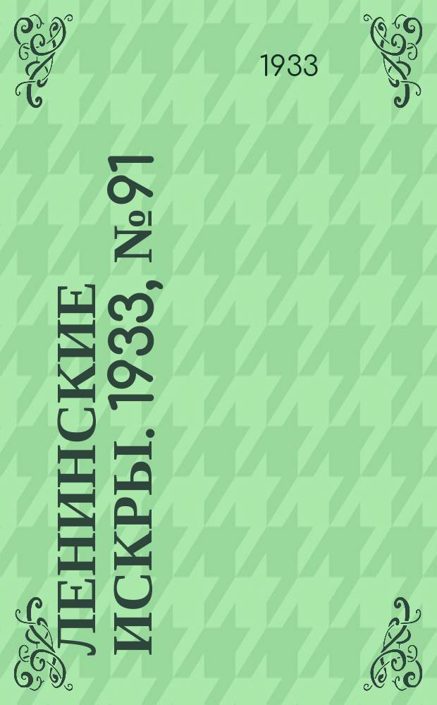 Ленинские искры. 1933, № 91 (728) (5 нояб.)