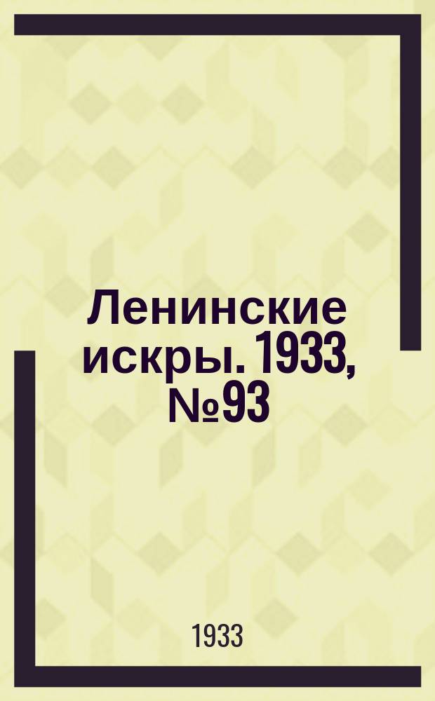 Ленинские искры. 1933, № 93 (730) (15 нояб.)