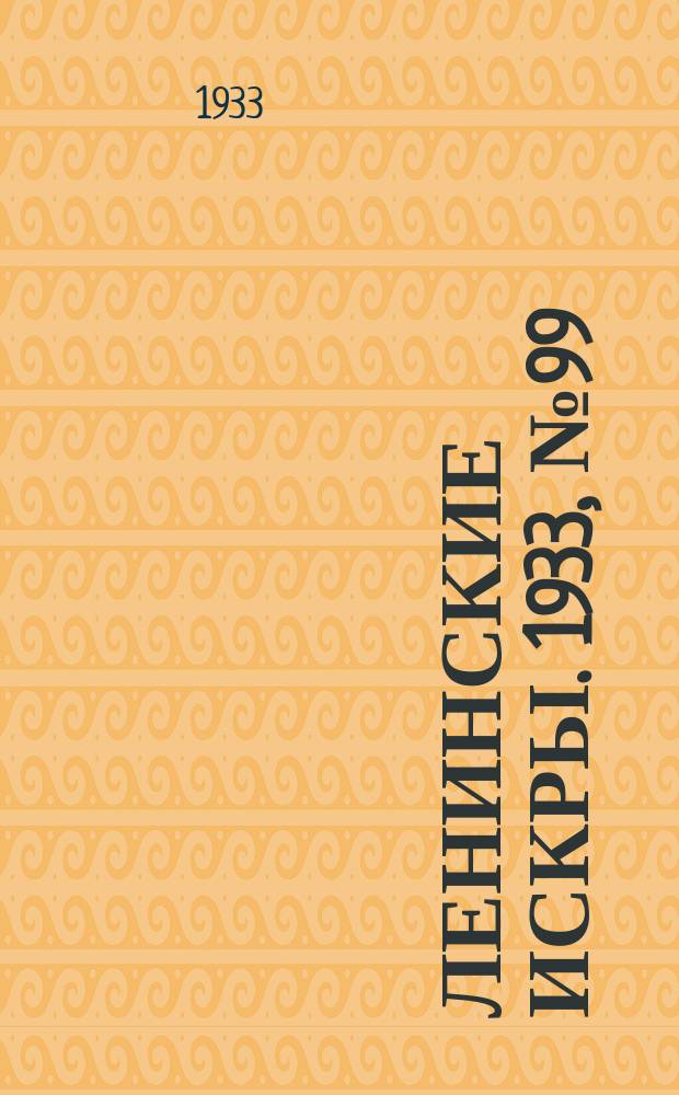 Ленинские искры. 1933, № 99 (736) (3 дек.)