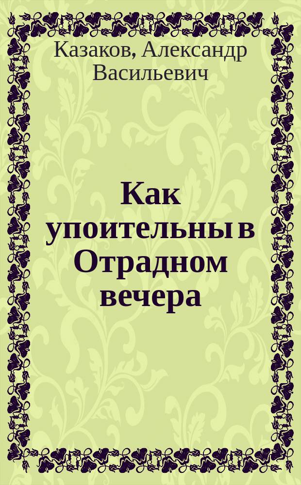 Как упоительны в Отрадном вечера : стихи разных лет