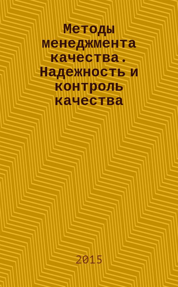 Методы менеджмента качества. Надежность и контроль качества : Ежемес. прил. к журн. "Стандарты и качество". 2015, № 5