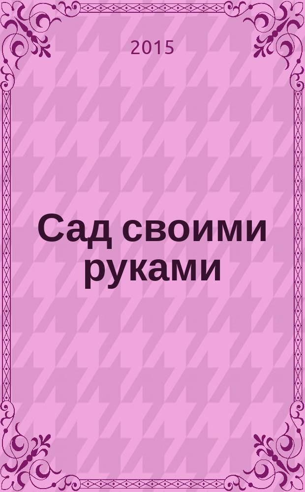 Сад своими руками : Журн. 2015, № 6