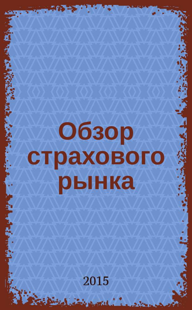 Обзор страхового рынка: имущество и ответственность : журнал. 2015, № 9 (106)
