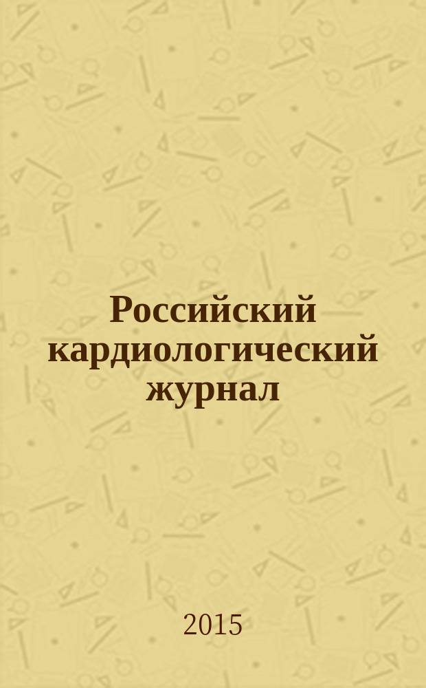 Российский кардиологический журнал : науч.-практ. мед. журн. 2015, № 4 (120)