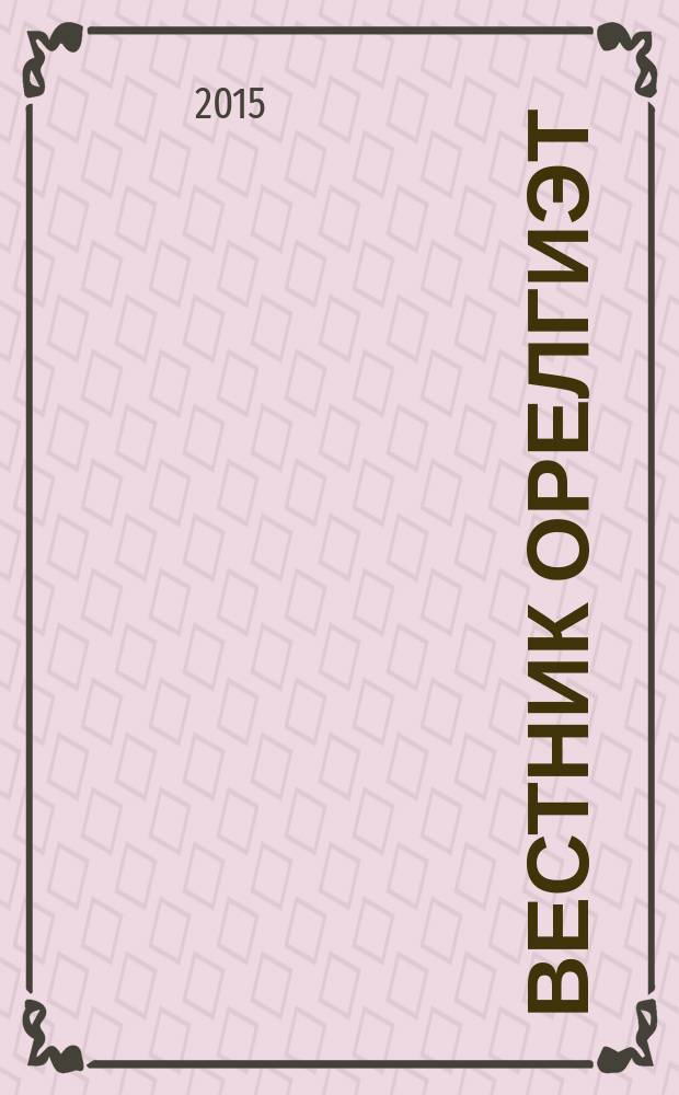 Вестник ОрелГИЭТ : научно-практический и теоретический журнал. 2015, № 1 (31)