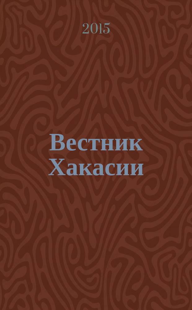 Вестник Хакасии : Изд. Верхов. Совета и Совета Министров Респ. Хакасия. 2015, № 35 (1564)