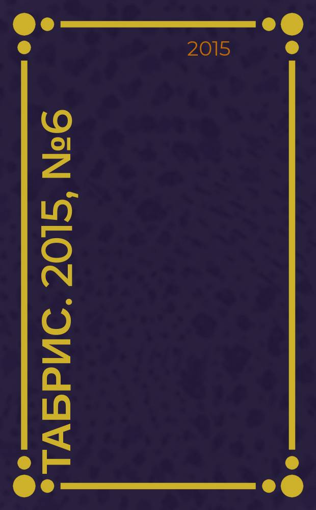Табрис. 2015, № 6 (140)