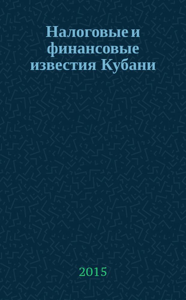 Налоговые и финансовые известия Кубани : ежемесячный журнал. 2015, № 5