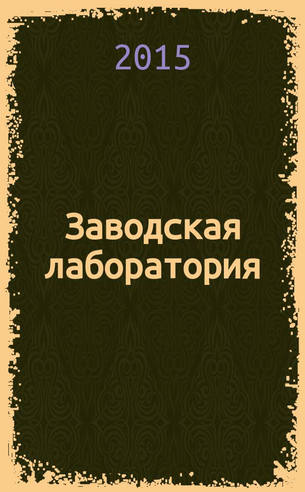 Заводская лаборатория : Ежемес. науч.-техн. журн. НИС. Нар. ком. тяж. пром. СССР и Ком. по химизации нар. хоз. при Госплане СССР. Т. 81, № 4