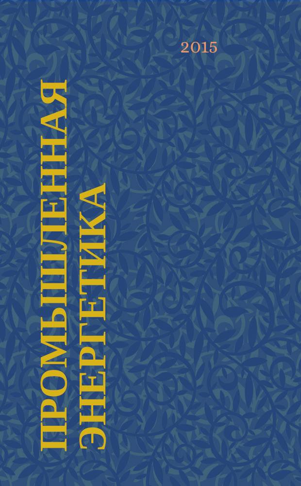 Промышленная энергетика : Орган Гос. инспекции по пром. энергетике и энергонадзору при Наркомате электростанций СССР. 2015, № 5
