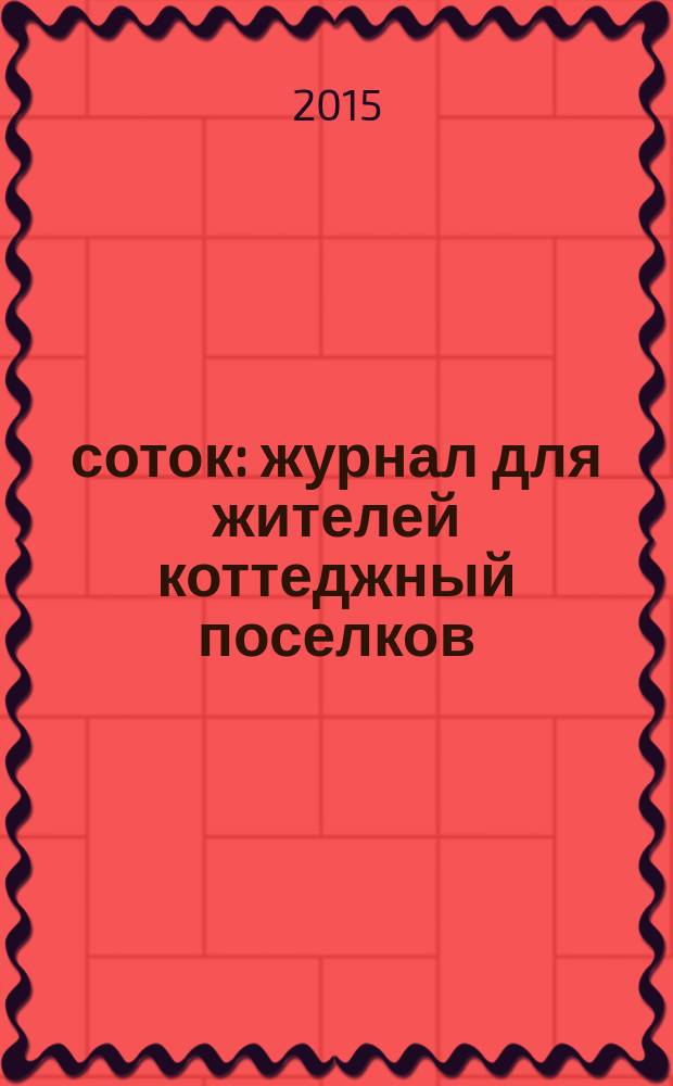 10 соток : журнал для жителей коттеджный поселков : рекламно-информационное издание