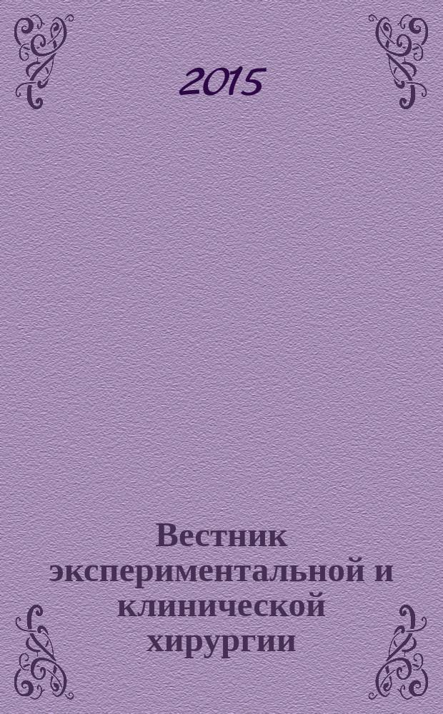 Вестник экспериментальной и клинической хирургии : ежеквартальный научно-практический журнал. Т. 8, № 1