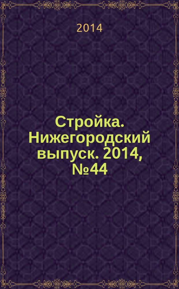 Стройка. Нижегородский выпуск. 2014, № 44 (655)