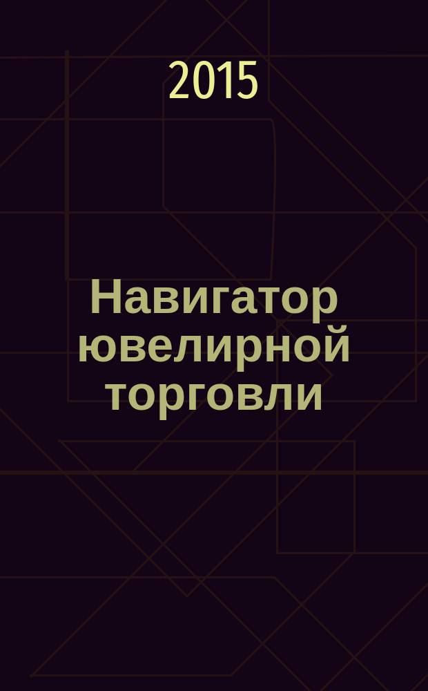 Навигатор ювелирной торговли : первый профессиональный журнал о технологии и культуре продаж украшений. 2015, № 1/2 (141)