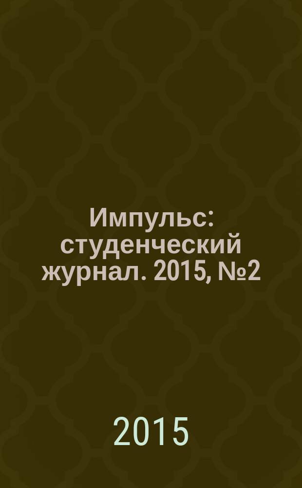 Импульс : студенческий журнал. 2015, № 2 (64) : Победа! 70 лет 1945-2015