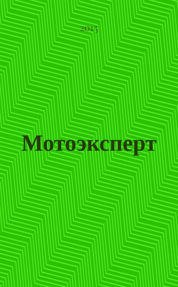 Мотоэксперт : журнал категории А. 2015, № 5 (73)