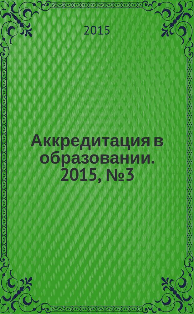 Аккредитация в образовании. 2015, № 3 (79)