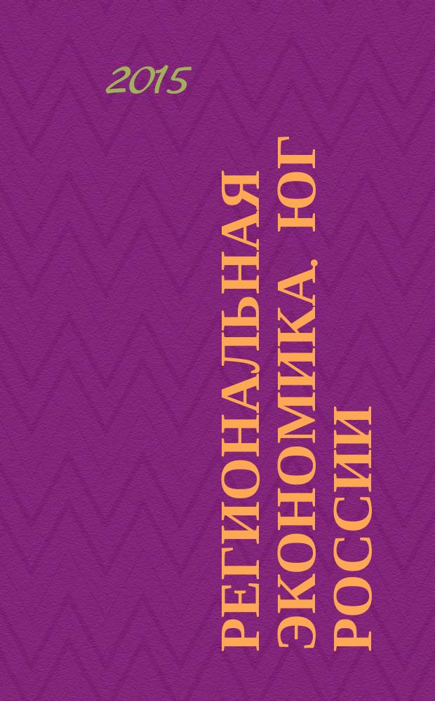 Региональная экономика. Юг России : научно-практический журнал. 2015, № 2 (8)