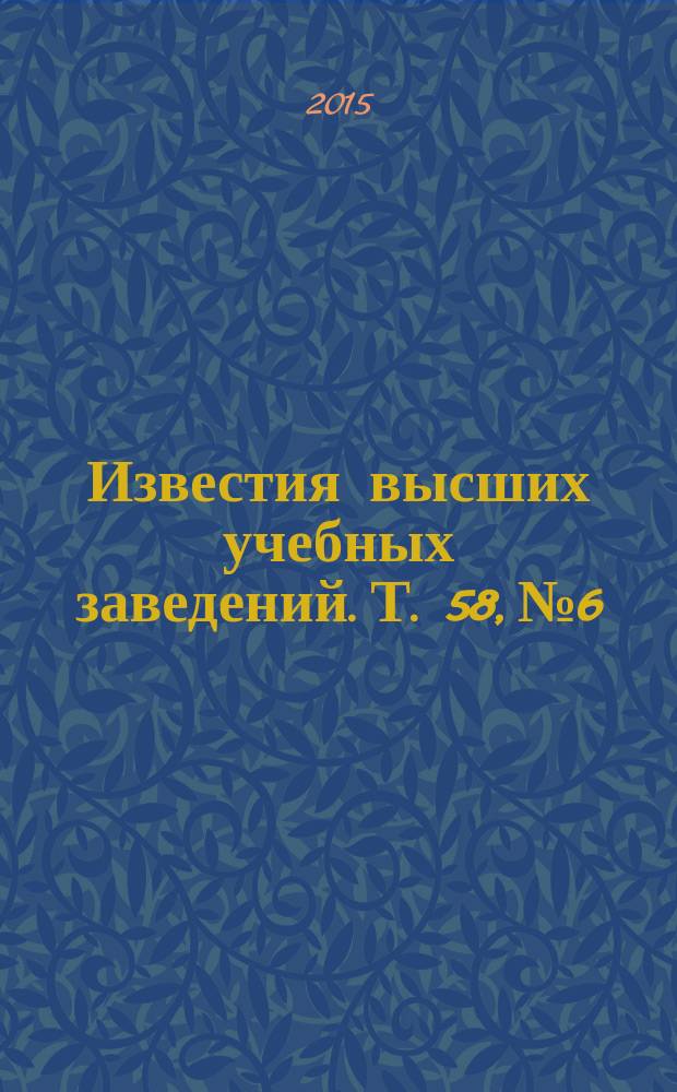 Известия высших учебных заведений. Т. 58, № 6