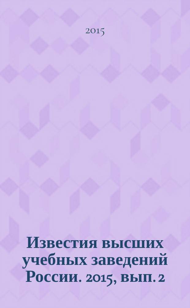 Известия высших учебных заведений России. 2015, вып. 2