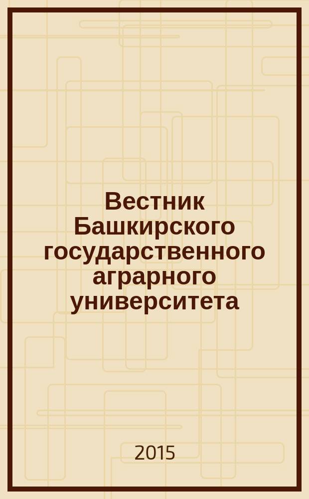 Вестник Башкирского государственного аграрного университета : научный журнал. 2015, № 1 (33)