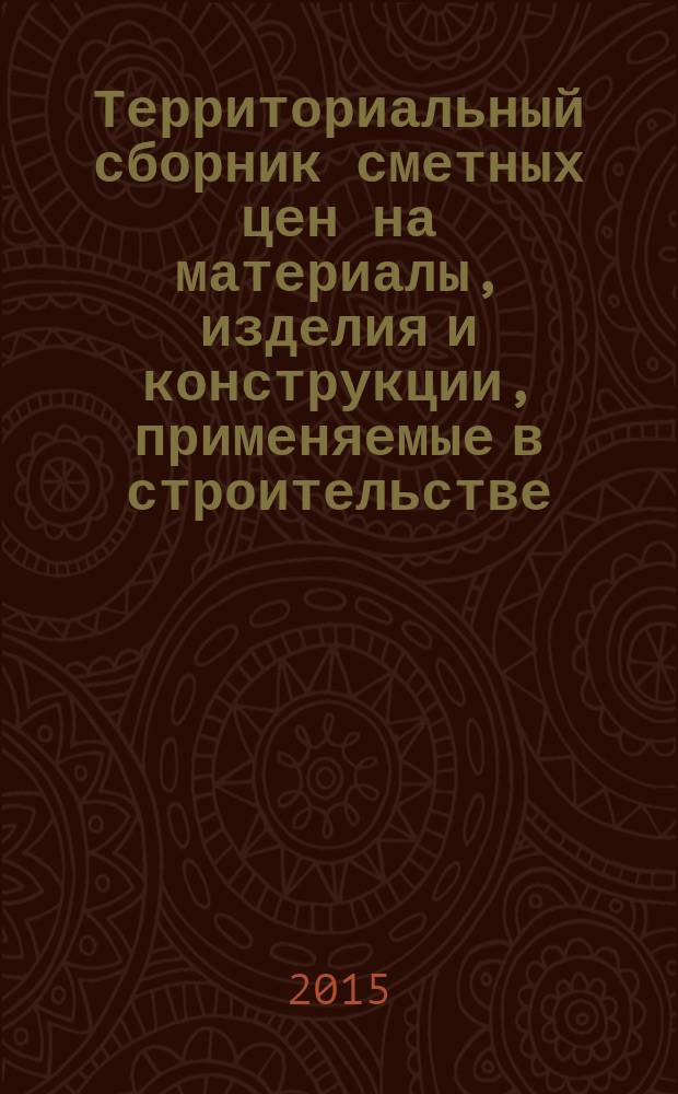 Территориальный сборник сметных цен на материалы, изделия и конструкции, применяемые в строительстве. Санкт-Петербург. (ТССЦ-2001). 2015, вып. 6 (42)