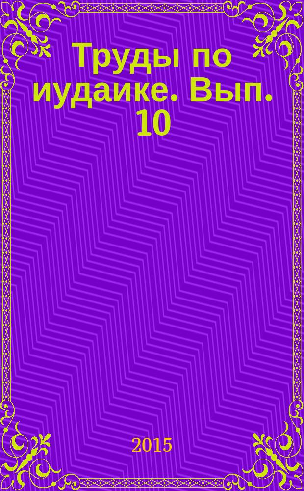 Труды по иудаике. Вып. 10 : Евреи Европы и Ближнего Востока: история, языки, традиция, культура