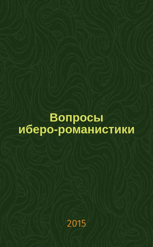 Вопросы иберо-романистики : сборник статей. Вып. 14