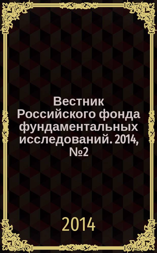 Вестник Российского фонда фундаментальных исследований. 2014, № 2 (82)