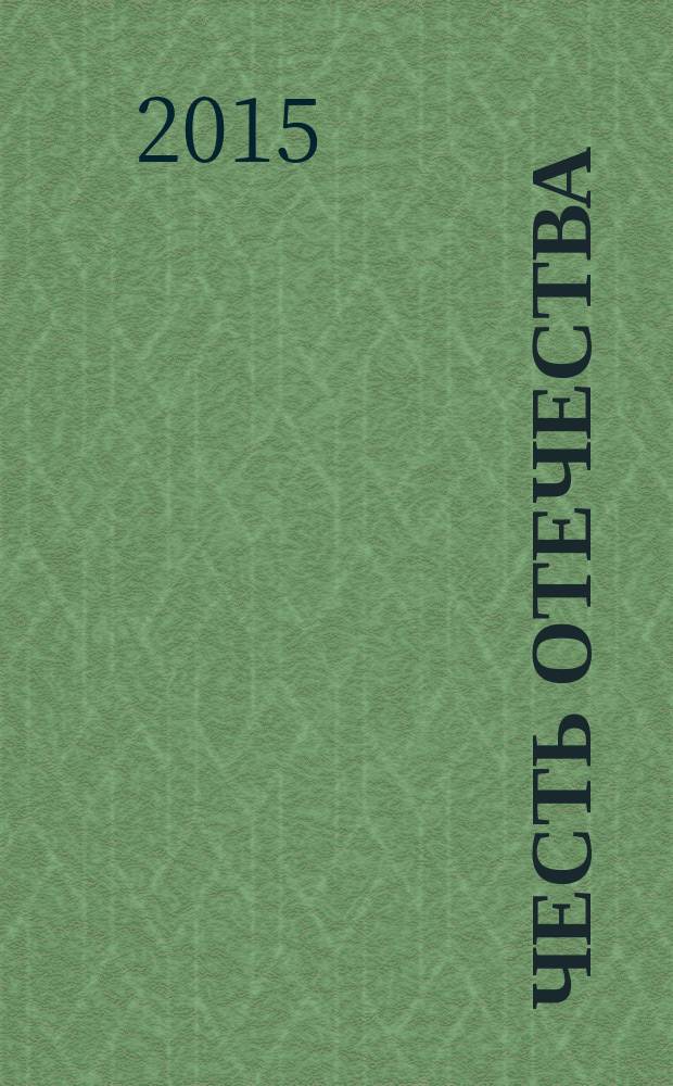 Честь Отечества : журнал для тех, кто любит и строит новую Россию международный журнал. 2015, № 7/8 (105/106)