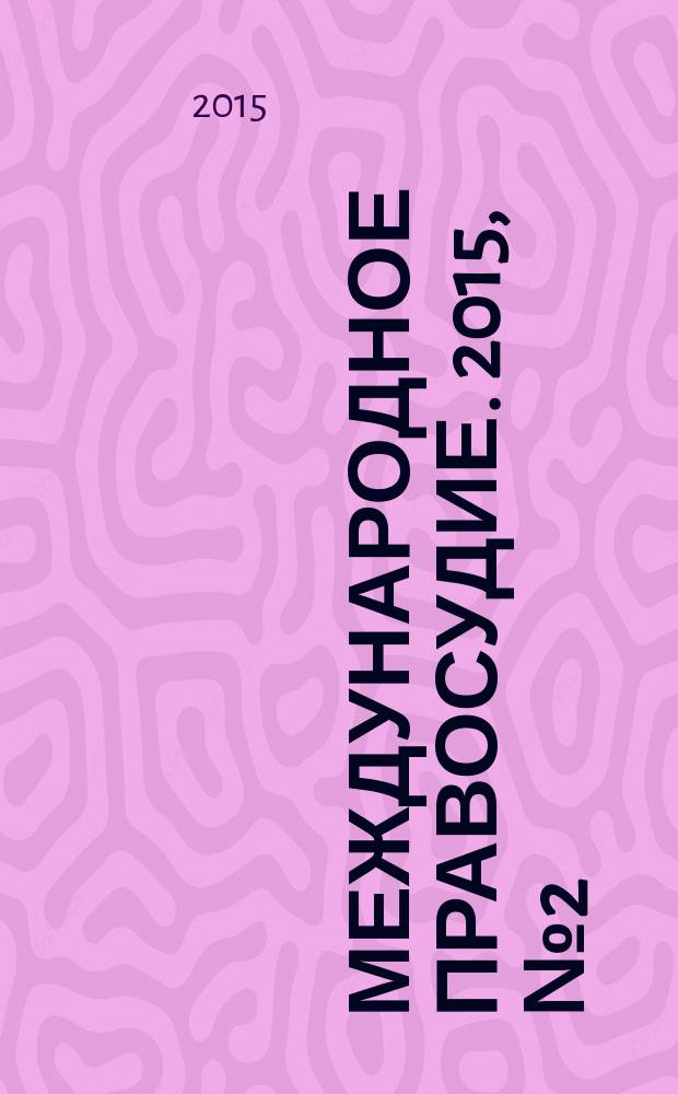 Международное правосудие. 2015, № 2 (14)