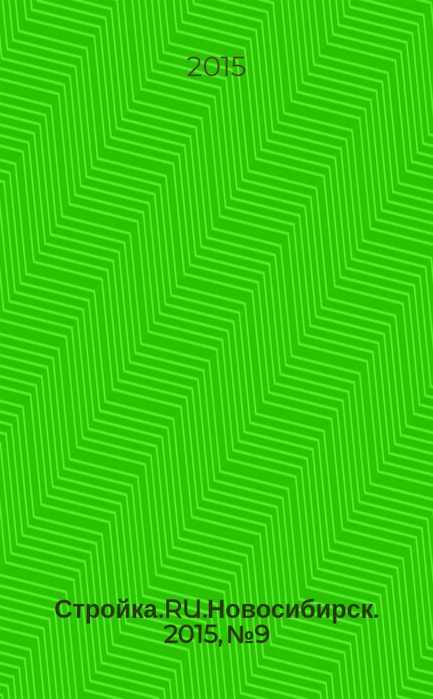 Стройка.RU.Новосибирск. 2015, № 9