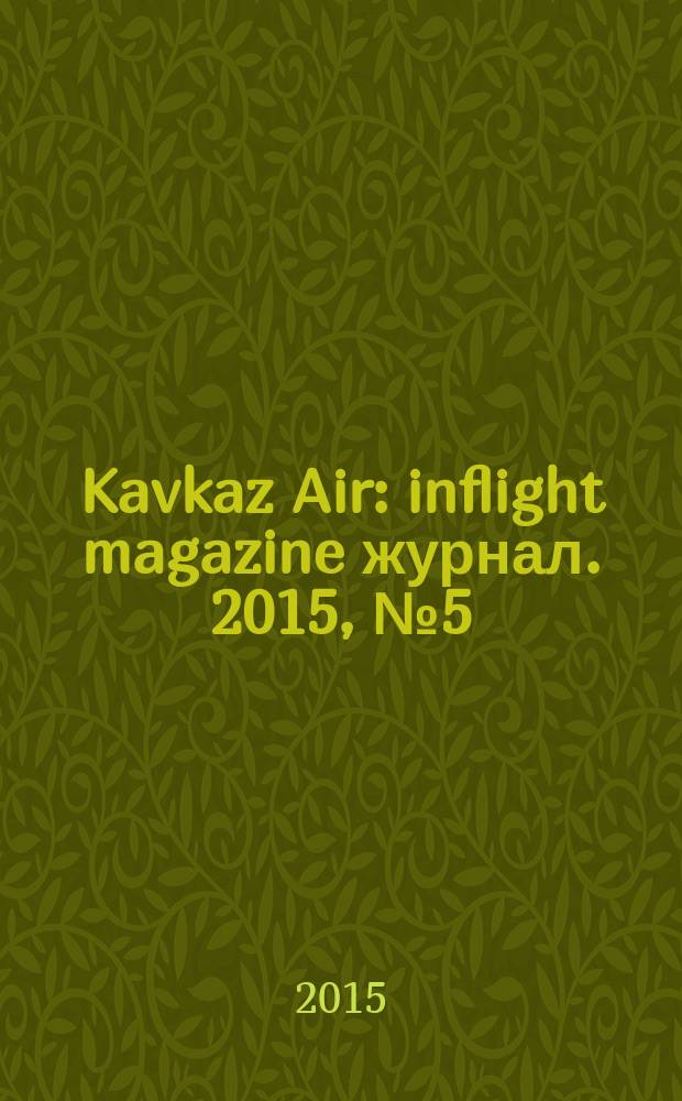 Kavkaz Air : inflight magazine журнал. 2015, № 5 (71)