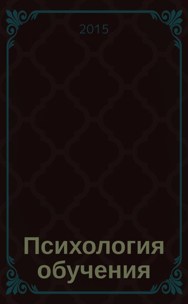 Психология обучения : Дайджест рос. и зарубеж. прессы Ежемес. вып. 2015, № 6